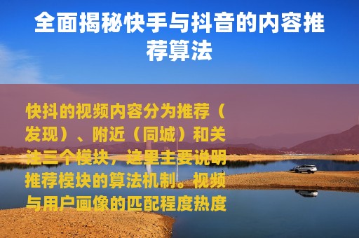 全面揭秘快手与抖音的内容推荐算法
