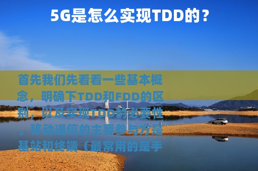 5G是怎么实现TDD的？