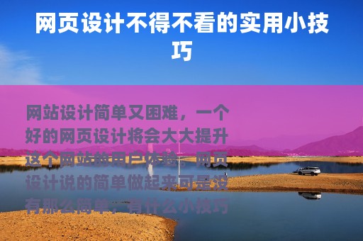 网页设计不得不看的实用小技巧