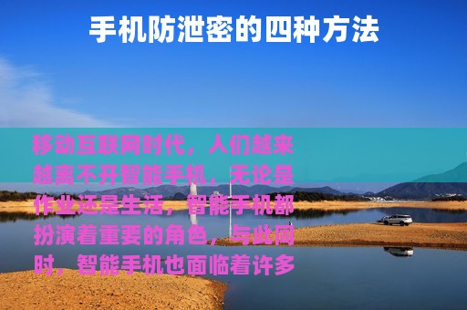 手机防泄密的四种方法