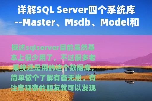 详解SQL Server四个系统库--Master、Msdb、Model和Tempdb