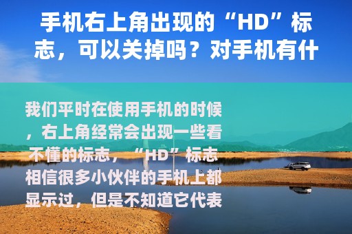 手机右上角出现的“HD”标志，可以关掉吗？对手机有什么影响