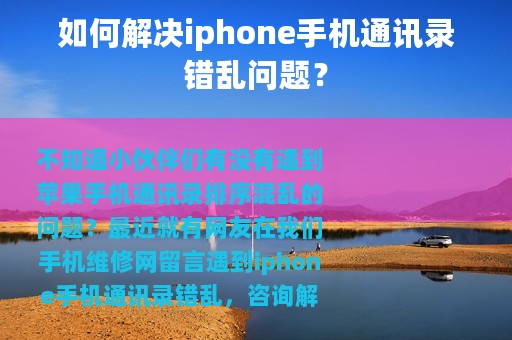 如何解决iphone手机通讯录错乱问题？