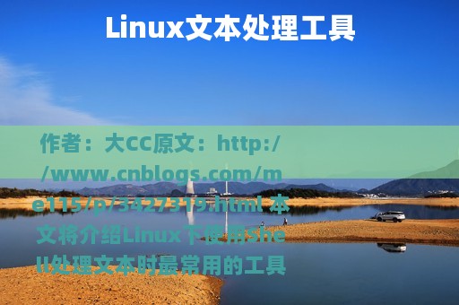 Linux文本处理工具