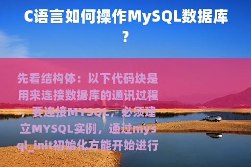 C语言如何操作MySQL数据库?