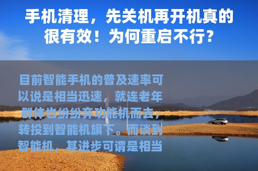 手机清理，先关机再开机真的很有效！为何重启不行？