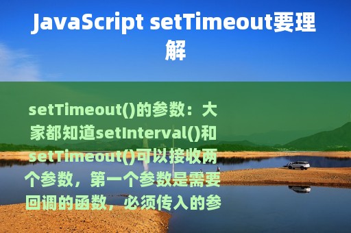 JavaScript setTimeout要理解