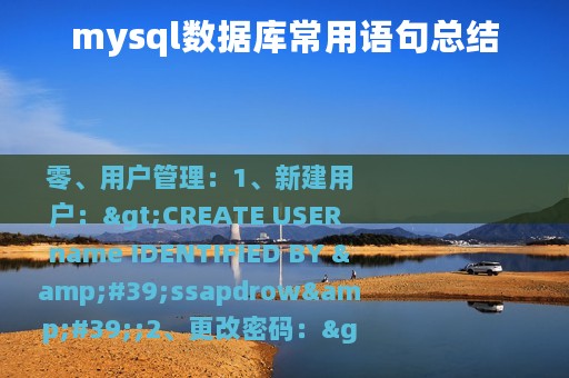 mysql数据库常用语句总结