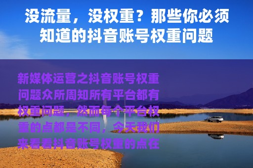 没流量，没权重？那些你必须知道的抖音账号权重问题