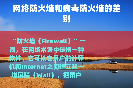 网络防火墙和病毒防火墙的差别