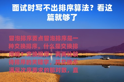 面试时写不出排序算法？看这篇就够了