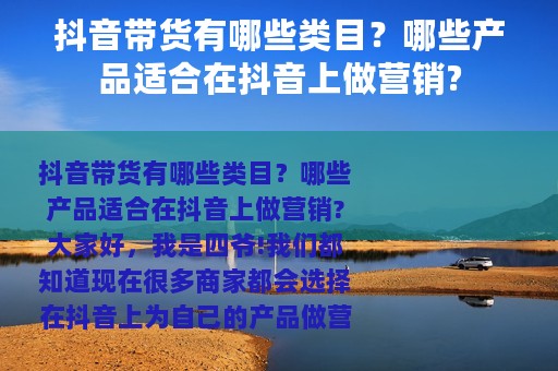 抖音带货有哪些类目？哪些产品适合在抖音上做营销?
