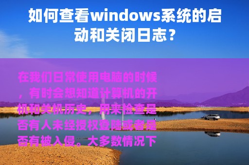 如何查看windows系统的启动和关闭日志？