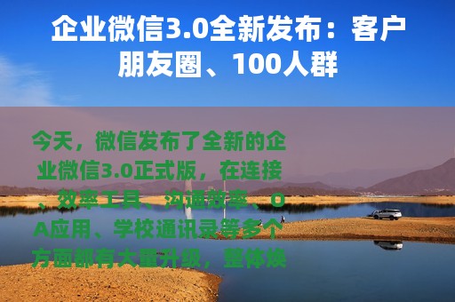 企业微信3.0全新发布：客户朋友圈、100人群
