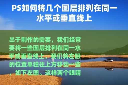 PS如何将几个图层排列在同一水平或垂直线上