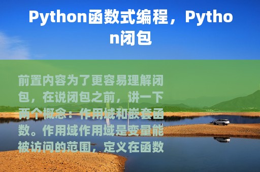 Python函数式编程，Python闭包