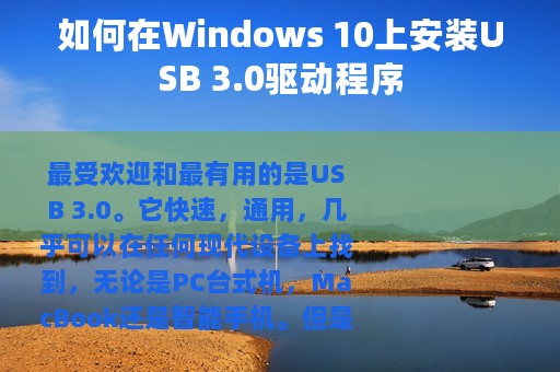 如何在Windows 10上安装USB 3.0驱动程序