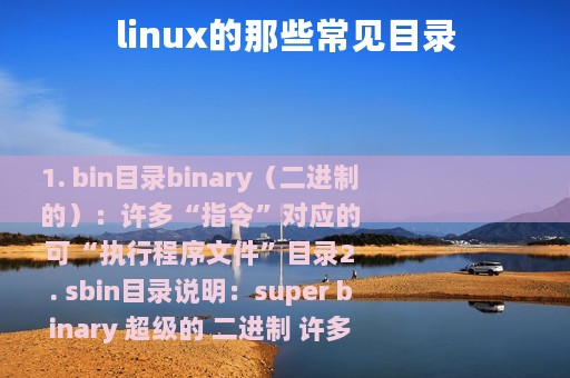 linux的那些常见目录