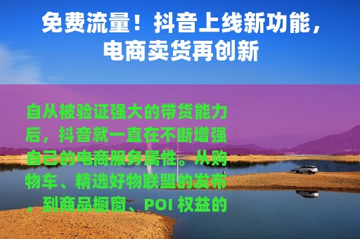 免费流量！抖音上线新功能，电商卖货再创新