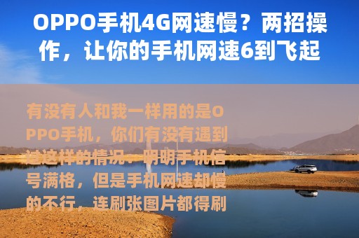 OPPO手机4G网速慢？两招操作，让你的手机网速6到飞起