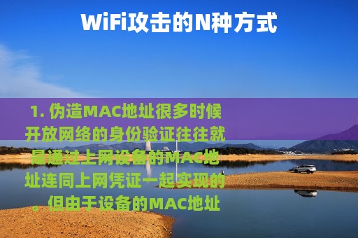 WiFi攻击的N种方式