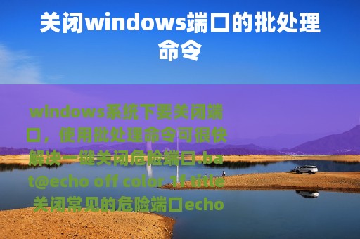 关闭windows端口的批处理命令