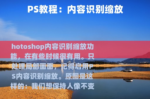 PS教程：内容识别缩放