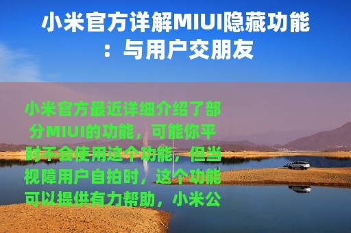 小米官方详解MIUI隐藏功能：与用户交朋友