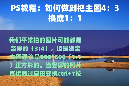 PS教程：如何做到把主图4：3换成1：1