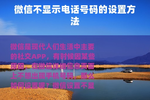 微信不显示电话号码的设置方法