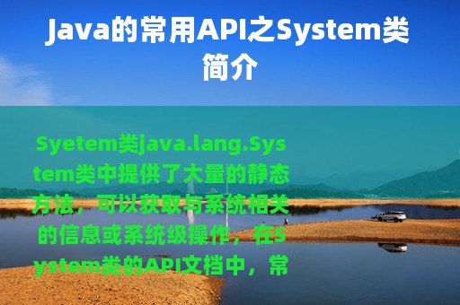 Java的常用API之System类简介