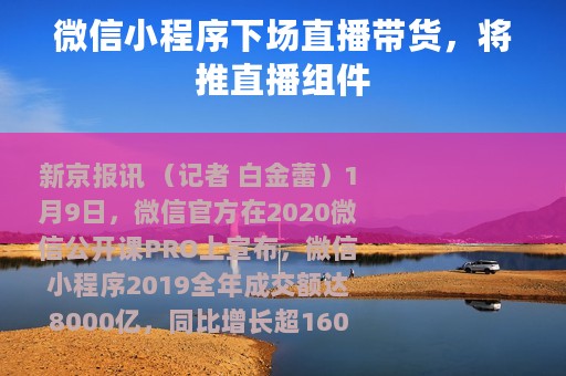 微信小程序下场直播带货，将推直播组件