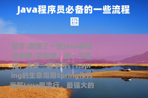 Java程序员必备的一些流程图