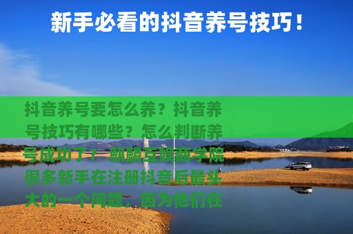 新手必看的抖音养号技巧！