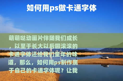 如何用ps做卡通字体