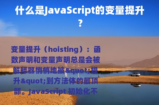 什么是JavaScript的变量提升？