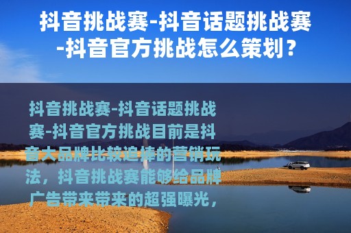 抖音挑战赛-抖音话题挑战赛-抖音官方挑战怎么策划？