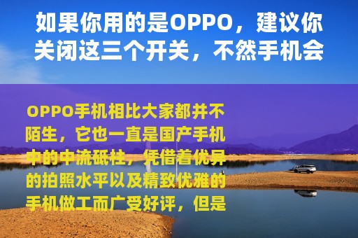 如果你用的是OPPO，建议你关闭这三个开关，不然手机会非常卡顿