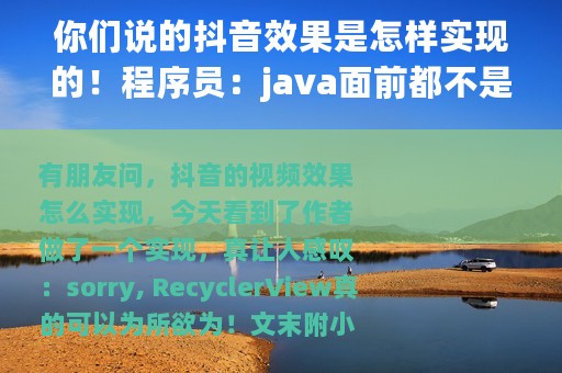 你们说的抖音效果是怎样实现的！程序员：java面前都不是事