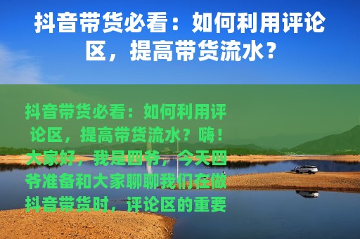 抖音带货必看：如何利用评论区，提高带货流水？