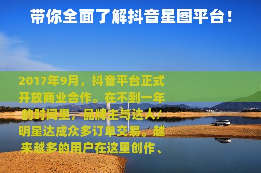 带你全面了解抖音星图平台！