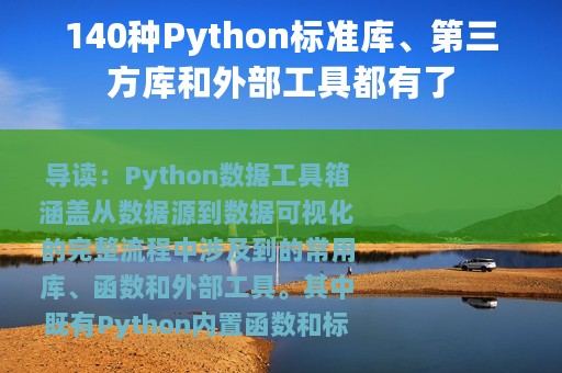 140种Python标准库、第三方库和外部工具都有了