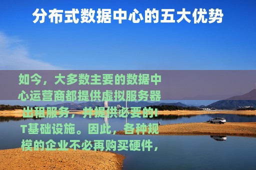 分布式数据中心的五大优势