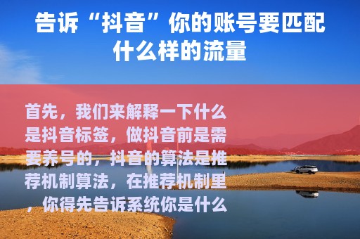 告诉“抖音”你的账号要匹配什么样的流量