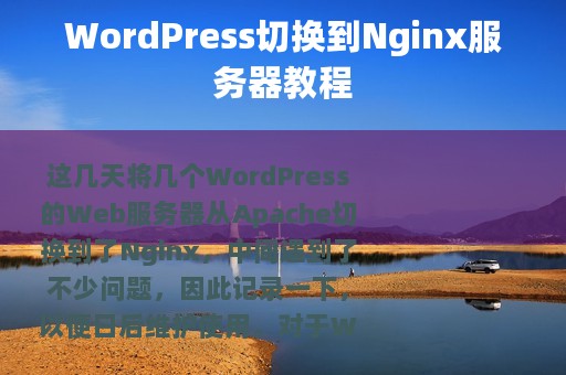 WordPress切换到Nginx服务器教程