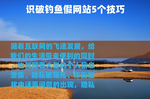 识破钓鱼假网站5个技巧