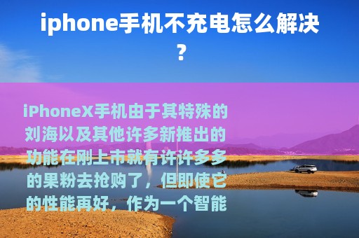 iphone手机不充电怎么解决？