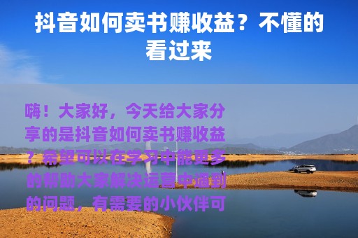 抖音如何卖书赚收益？不懂的看过来