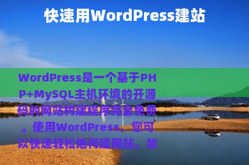 快速用WordPress建站
