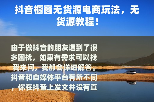 抖音橱窗无货源电商玩法，无货源教程！